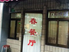 春餐厅-春餐厅
