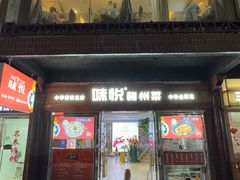 -味悦·老字号·赣州菜(厚德总店)