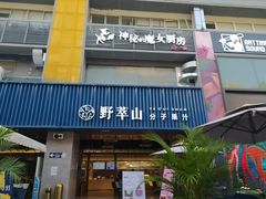 门面-野萃山·潮汕厚果汁(十亩地店)