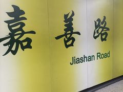 -嘉善路(地铁站)