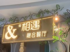 -相遇·鲜炒黄牛肉(丹阳吾悦广场店)