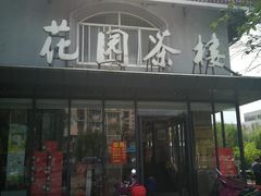 门面-花园茶楼(兴城西路店)