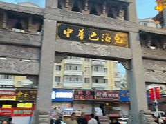 -中华巴洛克风情街