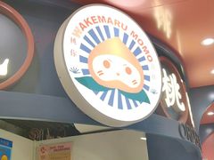 -和气桃桃(宏伊广场店)