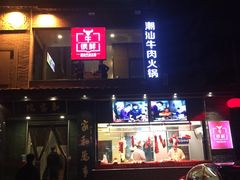 -牛很鲜潮汕牛肉火锅(朝晖路店)
