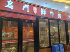 -名门潮牛·鲜牛肉海鲜火锅.烧烤自助餐厅(诚丰广场店)