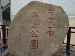 -老虎石海上公园