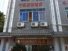 -潮喜竹溪荔湖酒家(荔枝湾店)