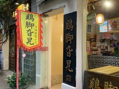 门面-鸡脚旮旯平江路店