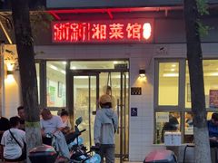 -新新湘菜馆(新中街二条店)