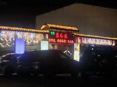 -清真·馬坡二旦烧烤(人生一串拍摄店)