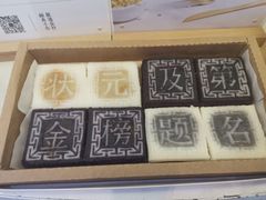 -阮大兴糕团(滨江宝龙店)