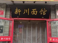 -新川面馆(新街口二店)