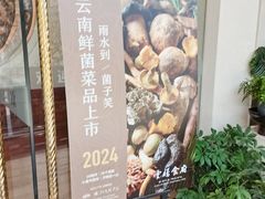 -云腾食府·云南菜