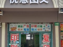 -悦慧电脑图文设计制作