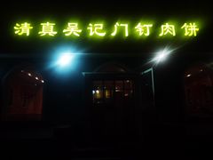 -清真吴记门钉肉饼·喜多利