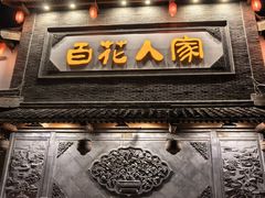 -百花人家(门城水岸店)