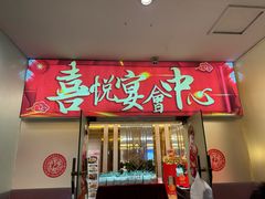 -喜悦海鲜大酒楼(钱柜广场店)