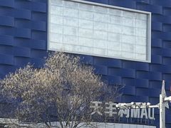 -天丰利生活MALL(和平里店)