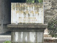-明故宫遗址公园