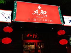 门面-顺承小院儿