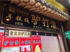 -北京前门大栅栏