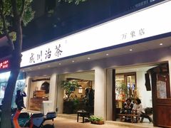 门面-成川茶店·潮汕工夫浓茶(万象店)