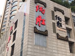 门面-炳胜品味(珠江新城店)