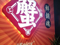 -领蟹祥记·香辣蟹·特色小海鲜(奥体天虹店)