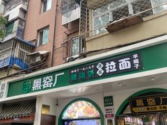 -黑窑厂糖油饼烤鸭·清真菜(旗舰店)