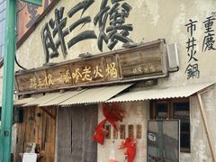 -胖三嬢·呱呱老火锅(北京总店)