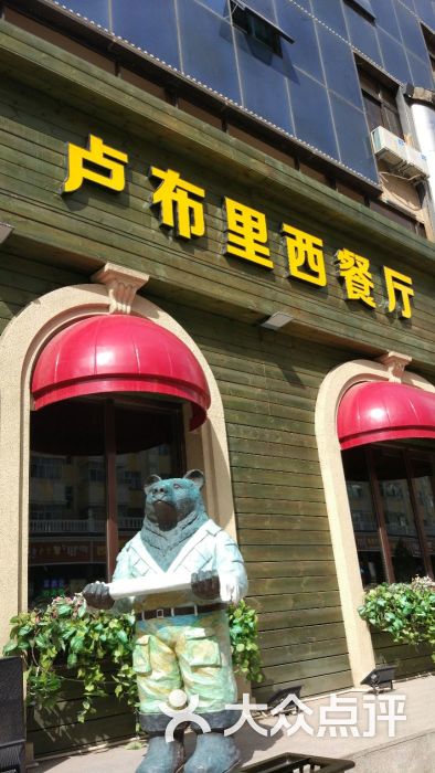 卢布里西餐厅(总店)门面图片 - 第264张