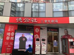 -德云社(三里屯店)