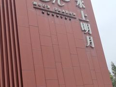 -水上明月·湖景餐厅