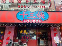 门面-十三姨正合丰烤肉(营迹路店)