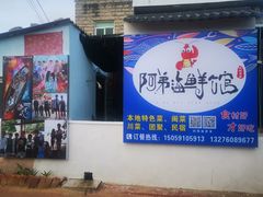 -阿弟特色海鲜餐厅·大排档(平潭店)