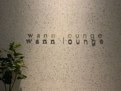 -wann lounge 低温慢煮牛排·清吧