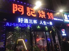 门面-阿记烧烤(大兴新区店)