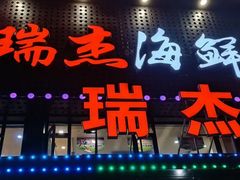 门面-瑞杰烧烤店·24小时营业(山东路店)