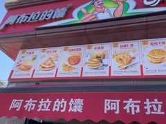 -阿布拉的馕(西北路店)