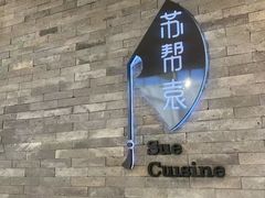 -苏帮袁Sue Cuisine(南开大悦城店)