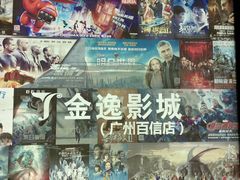 -金逸影城(百信东区店)
