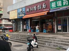-朝阳路拉面店