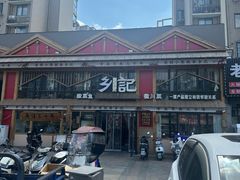 -光海·乡记酸菜鱼·始于1996(花园路店)