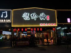 门面-龙头烤羊排•烤全羊•精酿扎啤(厦滘店)