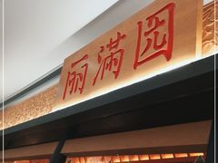 门面-丽满园·春饼烤鸭(金地广场店)
