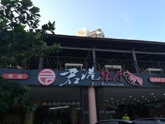 -君港海鲜(三亚湾店)