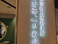 门面-奈雪的茶(佛山顺德美的悦然广场店)