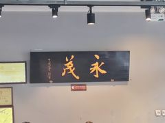 -永茂驴肉(莲池南大街总店)