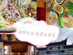 -隔壁老王·家常云南菜(花巷店)